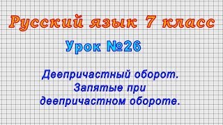 Русский язык 7 класс (Урок№26 - Деепричастный оборот. Запятые при деепричастном обороте.)