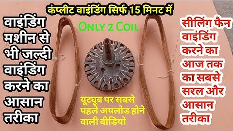 बिना मशीन के सीलिंग फैन वाइंडिंग करने का सबसे तेज और आसान तरीका/ceiling fan winding without machine