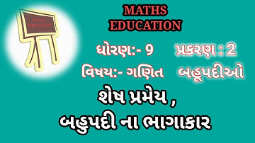 શેષ પ્રમેય | Dhoran 9 | Chapter 2 | MATHS EDUCATION