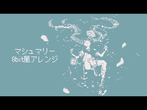 【8bit】マシュマリー　8bit風アレンジ【プロセカ】
