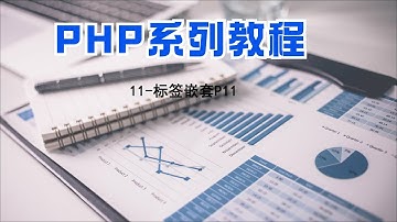 PHP编程教程第11集标签嵌套P11