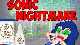 Обзор Sonic Nightmare [ГДЕ МОЯ СВЯТАЯ ВОДА? О_о]