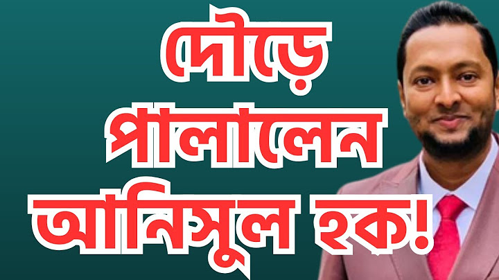দৌড়ে পালালেন আনিসুন হক! মন্ত্রীর এই কান্ডে অবাগ পুলিশ! ড. ফয়জুল হকDr. Fayzul Huq