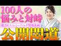 100人の悩みと対峙する特別企画!!『公開悶道』