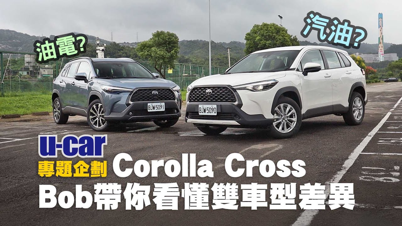 8分鐘看懂toyota Corolla Cross汽油與油電車型編成與配備特點 Bob分享試駕後心得 中文字幕 U Car 專題企劃 汽油頂規版尊爵對比hybrid旗艦版車型