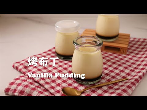 烤布丁 | 烤出光滑細緻布丁的秘訣 （CC字幕）| The secret to baking a smooth and delicate pudding