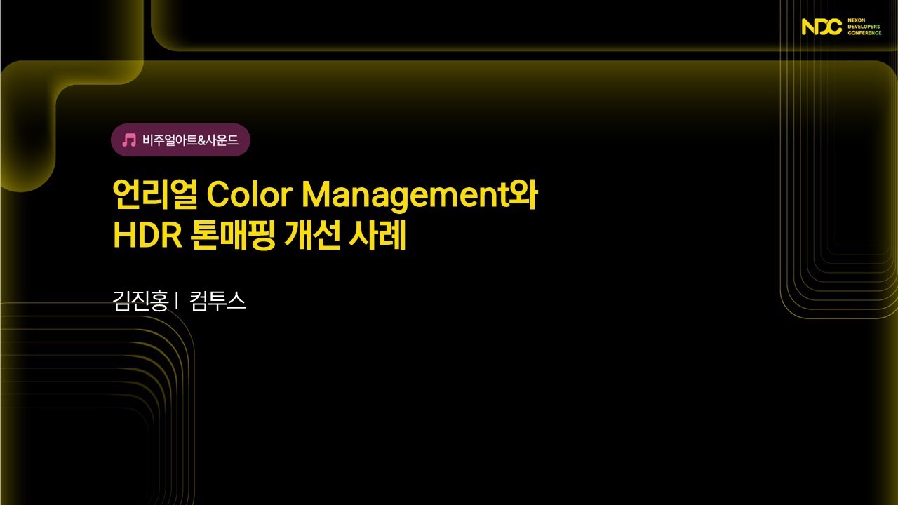 [NDC25-비주얼아트&사운드] 언리얼 Color Management와 HDR 톤매핑 개선 사례