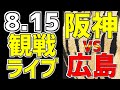 【阪神タイガース 虎ファン集合】 8/15 阪神タイガース 対 広島東洋カープ 一緒に応援 阪神一球実況配信 #阪神タイガース #広島東洋カープ #森下翔太 #大瀬良大地