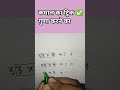 गुणा करने का ट्रिक ✅।।#maths #shorts #uppolice #education