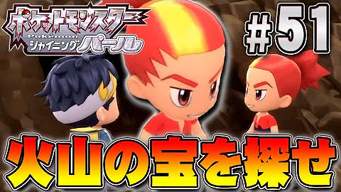 ハードマウンテンの奥にある宝とは ポケットモンスター シャイニングパール を実況プレイpart51 ポケモン ダイパリメイク ポケモンbdsp Mp3