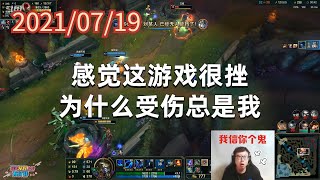 东北大鹌鹑0719P7丽桑卓：感觉这游戏很挫，为什么受伤总是我