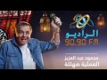 العملية صهللة   محمود عبد العزيز   الحلقة السادسة والعشرون   رمضان      على الراديو      نجومي