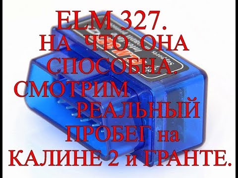 Смотрим РЕАЛЬНЫЙ пробег на КАЛИНЕ 2 и ГРАНТЕ. На что способна ELM 327.
