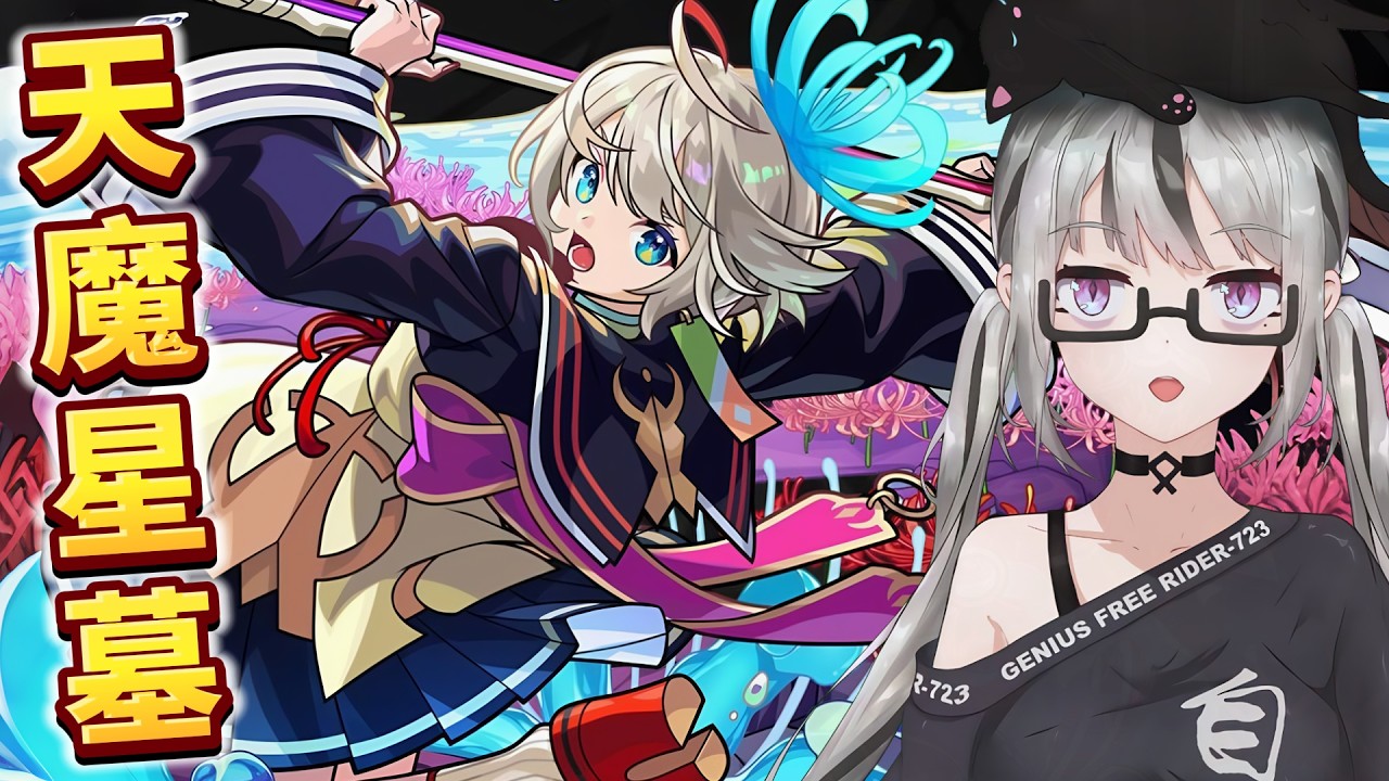 【live7~】怪物彈珠｜天魔、星墓｜7主播現947石！目標1000石！抽卡前都是有錢人！可是只剩200石能挖了QAQ 難道之後就要吃土了嗎？貧窮戶怎麼發家致富？【香港Vtuber／モンスト】