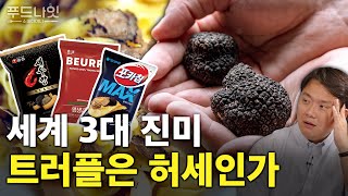 사실 우리가 먹은 트러플은 가짜였다! 진짜는 1kg에 1억?