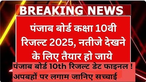 PSEB 10TH RESULT KAB AAYEGA Punjab Board 10th Class Ka Result Kaise Check Kare 2025 #viralvideo #yt
