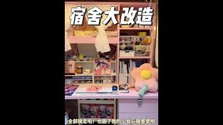 精致女生挑战花6小时宿舍大改造#宿舍 #沉浸式 #宿舍好物#vlog日常 #宿舍改造