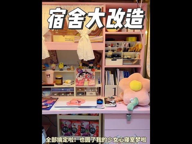 精致女生挑战花6小时宿舍大改造#宿舍 #沉浸式 #宿舍好物#vlog日常  #宿舍改造