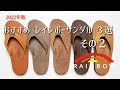 2022年版 レインボーサンダル おすすめ３選 (2/3)  ラグジュアリーレザーのダブルレイヤーモデルを紹介する動画