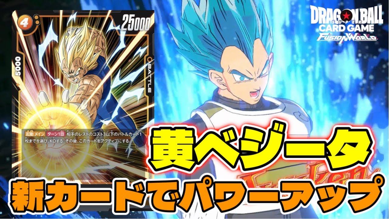 DBFW】新カードの追加で一番恩恵受けているリーダー『黄色ベジータ』が