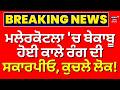 Malerkotla Accident | ਮਲੇਰਕੋਟਲਾ 'ਚ ਬੇਕਾਬੂ ਹੋਈ ਕਾਲੇ ਰੰਗ ਦੀ ਸਕਾਰਪੀਓ, ਕੁੁਚਲੇ ਲੋਕ! | News18 Punjab