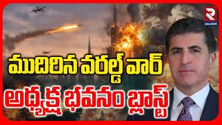 High Tension In Middle East | ముదిరిన వరల్డ్ వార్ | Nechirvan Barzani | Mojtaba Khamenei | RTV screenshot 2