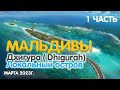 Мальдивы, локальный остров Дхигура ( Dhigurah) 1 часть