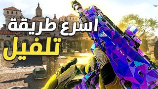 كيف تلفل بسرعة بعد التحديث الاخير في طور بلندر من غير تعب 😍 Warzone