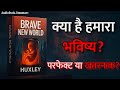 क्या है हमारा भविष्य? 😱 Brave New World Book Summary in Hindi | Huxley Audiobook Explained