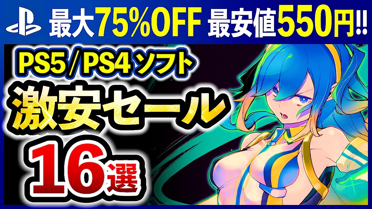 【PS5/PS4おすすめゲーム】9/3まで!! プレイステーション激安サマーセール16選！最大75%OFF！【最新情報】