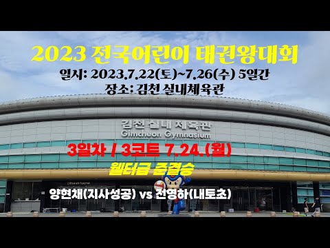 2023 전국 어린이 태권왕대회/ <strong>남초</strong> 고학년 웰터급 준결승 양현채(지사성공) vs 전영하(내토초) #한국초등학교태권도연맹 #KETF #어린이태권왕