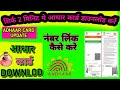 Aadhar Card Kaise Download Karen | How To Download Aadhar Card Online | #aadharcard #update #new 