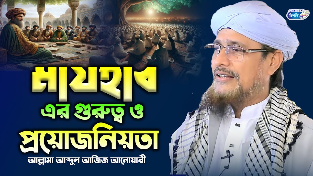 মাযহাবের গুরুত্ব্য ও প্রয়োজনিয়তা || আল্লামা আব্দুল আজিজ আনোয়ারী ...
