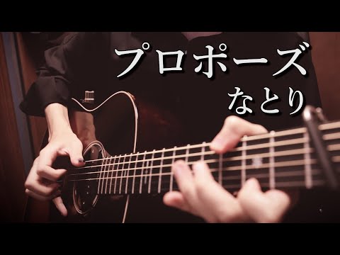 【TAB】「プロポーズ」アコギ一本で弾いてみた