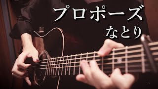 【TAB】「プロポーズ」アコギ一本で弾いてみた