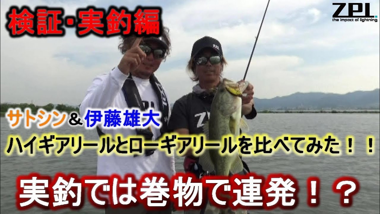 Zpi ハイギアリールとローギアリールを比べてみた 琵琶湖 サトシン塾 巻物 ローギアリールの真髄を学ぶ 検証 実釣編 Youtube