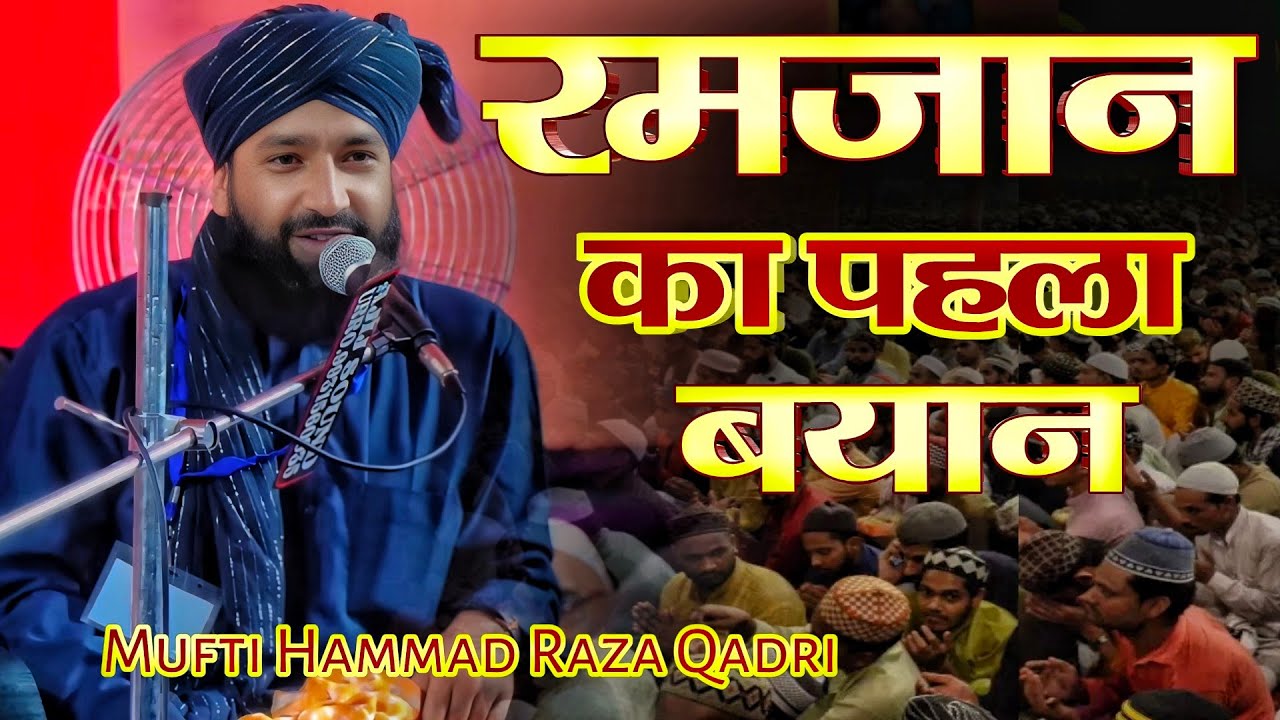 Специальный Такрир Рамзана 2026 | Муфтий Хаммад Раза Кадри Последний Такрир 2026 года