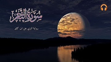 سورة النجم برواية البزي عن ابن كثير المكي بصوت القارئ محمد بوشمال
