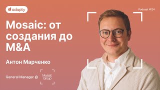 SubHub Podcast #24 – Антон Марченко (Mosaic Group)