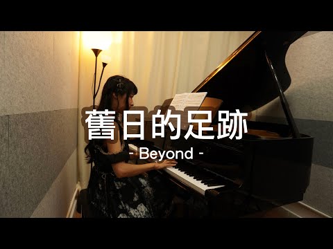 Beyond〈舊日的足跡〉鋼琴前奏♪  Piano Cover Intro