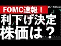 【FOMC速報】利下げ決定！そのとき株価は？　#米国株 #日経平均　#nvidia