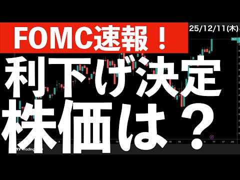 【FOMC速報】利下げ決定！そのとき株価は？　#米国株 #日経平均　#nvidia