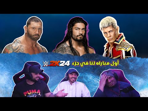 أول مباراه لنا في WWE2K24 | زيزوتايقر ضد حمد ضد يوسف 😍