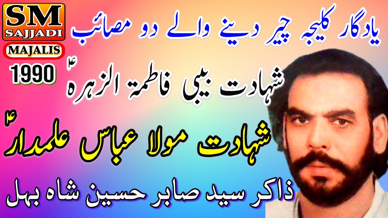 Zakir Sabir Hussain Shah Behal | Shahadat Bibi Fatima Zahra | Shahadat Mola Ghazi Abbas | SM Sajjadi