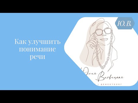 Как улучшить понимание речи