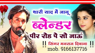 Song (2146) Super Star Manraj Divana ' थारी याद में जानू पी ब्लेन्डर सो जाऊं' rajsthani song 2023