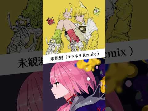 #花譜 #狂想γ 「#未観測 」 #キツネリ #Remix #KAF #shorts