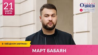 Март Бабаян В «Звёздном Завтраке» На Радио Шансон