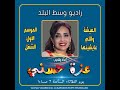 العيشة واللي عايشينها الشغل خدوا الحكمة من أفواه ال  شخابيط لماضة  