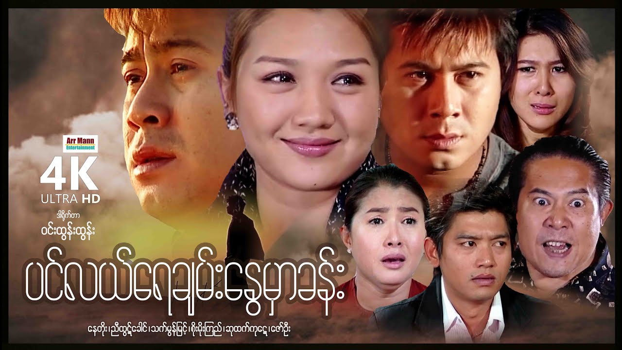 ပင်လယ်ရေချမ်းနွေမှာခန်း (စ/ဆုံး) | ArrMannEntertainment | MyanmarNewMovies | 4KUltraHD |